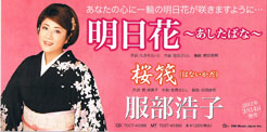 明日花〜あしたばな〜/桜筏/服部浩子　新曲　カセットテープ　CD　カラオケDVD