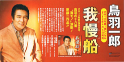 我慢船/浪花裏通り/鳥羽一郎　新曲　カセットテープ　CD　カラオケDVD