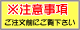 ご注文頂く際の注意事項。FAQ