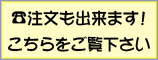 電話でのご注文も承っております。