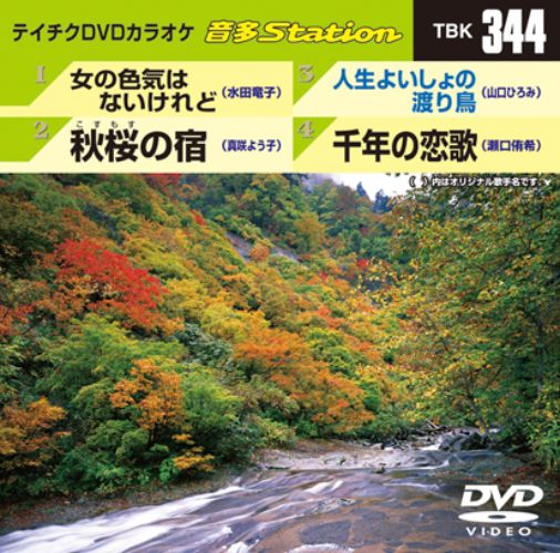 テイチクDVDカラオケ 女の色気はないけれど/秋桜の宿/人生よいしょの渡り鳥/千年の恋歌 TBK-344 全4曲入