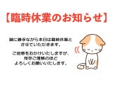 【臨時休業のお知らせ】