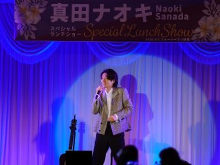 真田ナオキがフォーシーズン静風でスペシャルランチショーを開催!(2026年9月5日)