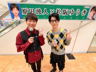 松阪ゆうき×原田波人 ジョイントミニライブ！ユアエルム成田で開催!(2026年10月20日)