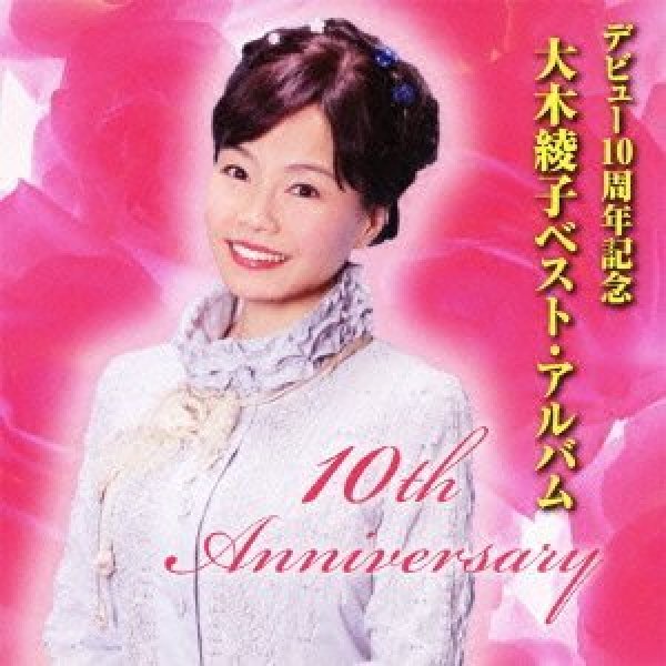 画像1: デビュー10周年記念 大木綾子ベスト・アルバム/大木綾子 [CD] (1)