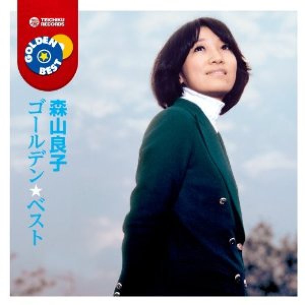 画像1: ゴールデン☆ベスト/森山良子 [CD] (1)