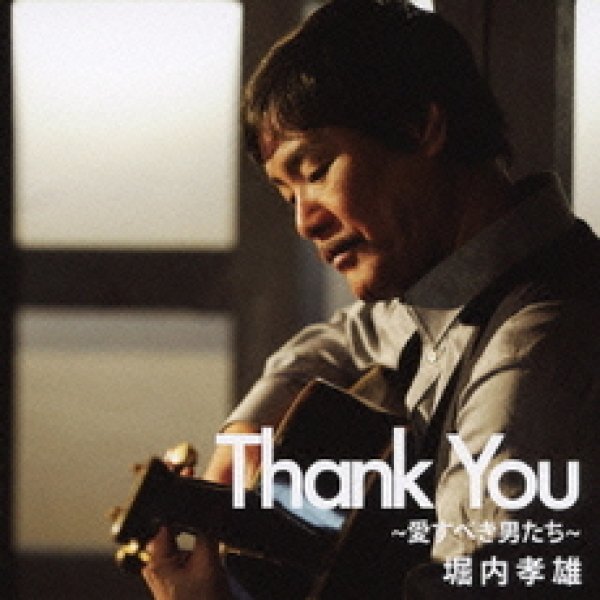 画像1: Thank You 〜愛すべき男たち〜/堀内孝雄 [CD] (1)