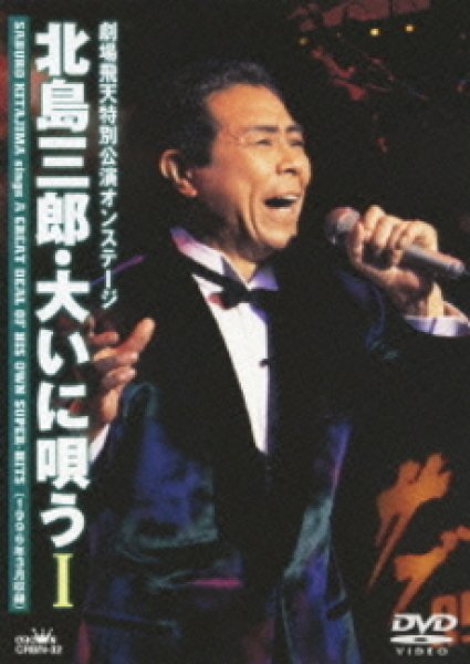 画像1: 北島三郎・大いに唄うI/北島三郎 [DVD] (1)