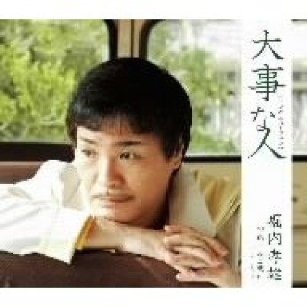 画像1: 大事な人＜ニューバージョン＞/堀内孝雄 [CD] (1)