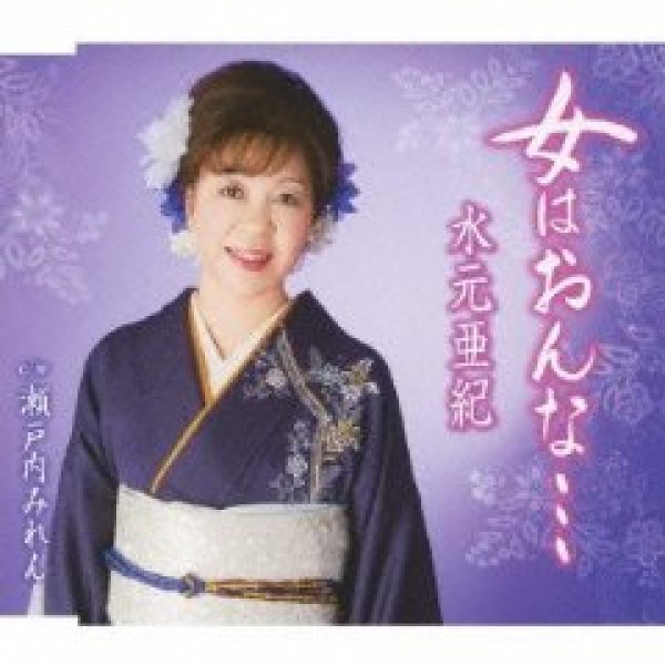画像1: 女はおんな…/水元亜紀 [カセットテープ/CD] (1)