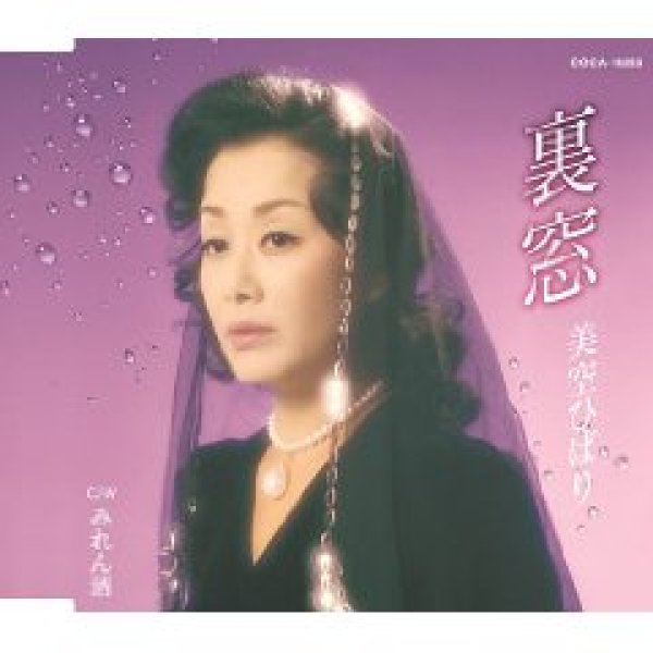 画像1: 裏窓/美空ひばり [CD] (1)