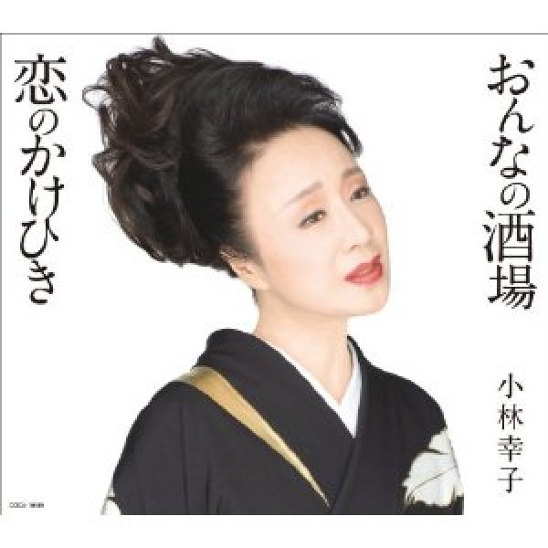 画像1: おんなの酒場/恋のかけひき/小林幸子 [CD] (1)