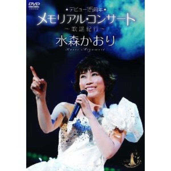 画像1: デビュー15周年メモリアルコンサート〜歌謡紀行〜/水森かおり [DVD] (1)