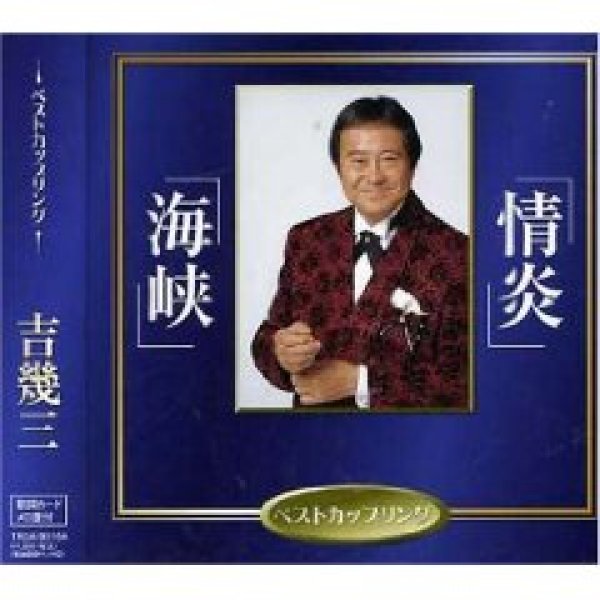 画像1: 海峡/情炎/吉幾三 [カセットテープ/CD] (1)