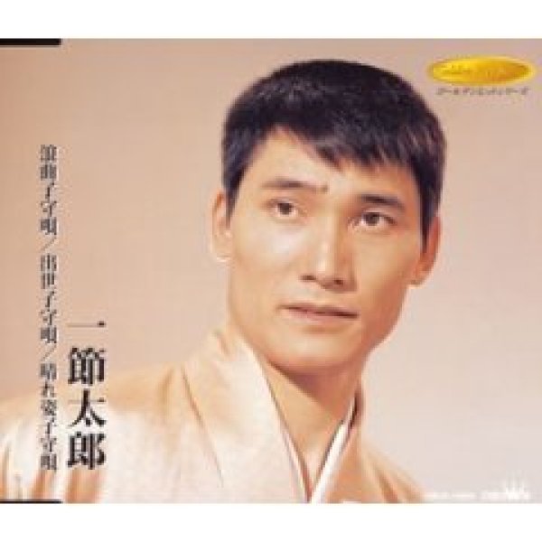 画像1: 浪曲子守唄/出世子守唄/晴れ姿子守唄/一節太郎 [CD] (1)