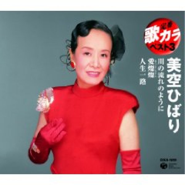 画像1: 定番 歌カラ ベスト3 川の流れのように/愛燦燦/人生一路/美空ひばり [CD] (1)