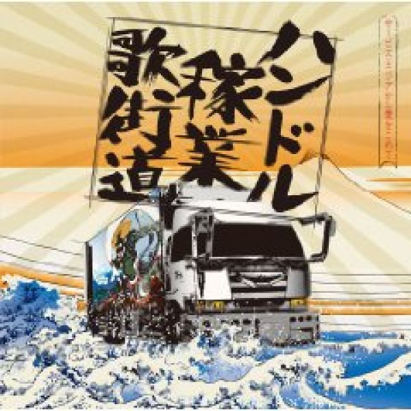 画像1: ハンドル稼業歌街道/オムニバス [CD] (1)