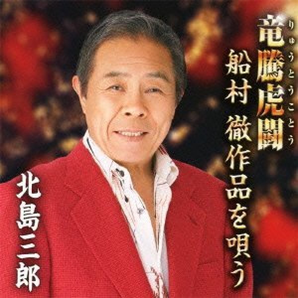 画像1: 芸道50周年記念 竜騰虎闘〜船村作品を唄う〜/北島三郎 [CD] (1)