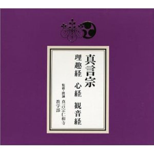 画像1: 真言宗 理趣経・心経・観音経/お経 [CD] (1)