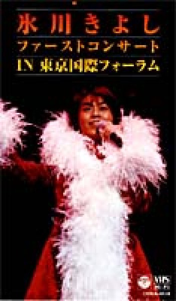 画像1: 氷川きよし　ファーストコンサートin東京国際フォーラム/氷川きよし [DVD] (1)