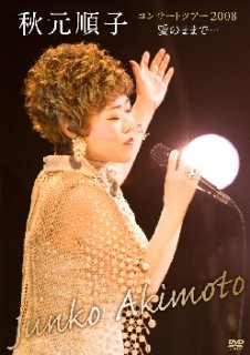 秋元順子-10th Anniversary 秋元順子コンサート2014~愛ある限り、愛の
