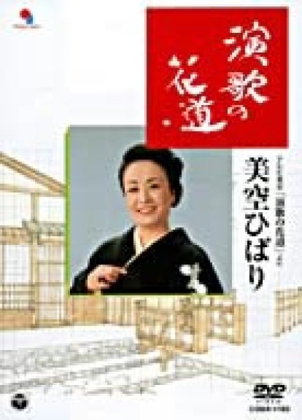 画像1: 演歌の花道/美空ひばり [DVD] (1)