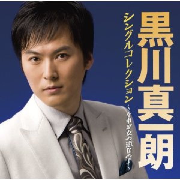 画像1: 黒川真一朗シングルコレクション/黒川真一朗 [CD] (1)