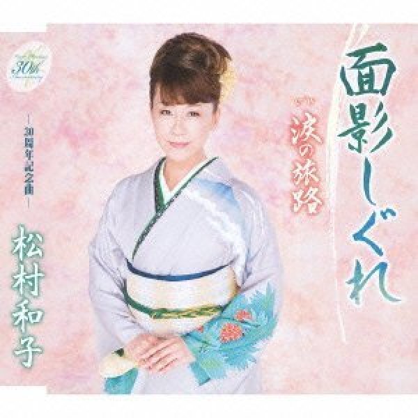 画像1: 面影しぐれ/松村和子 [カセットテープ/CD] (1)