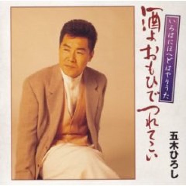 画像1: いろはにほへどはやりうた〜酒よおもひでつれてこい〜/五木ひろし [CD] (1)