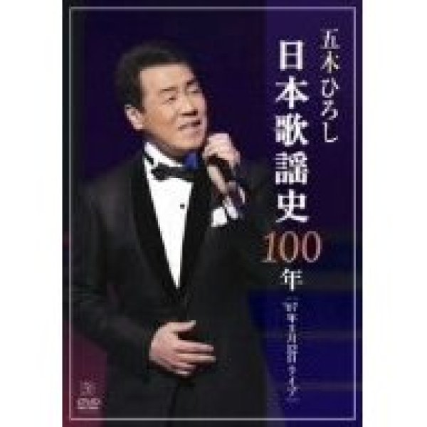 画像1: 日本歌謡史100年! 五木ひろしin国立劇場/五木ひろし [DVD] (1)