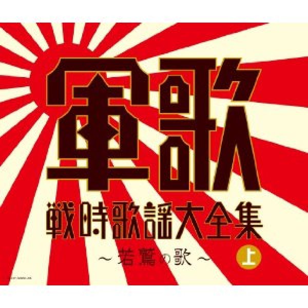 画像1: 決定盤　軍歌戦時歌謡大全集(上)〜若鷲の歌〜/オムニバス [CD] (1)