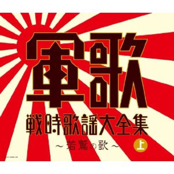 [CD]-【楽園堂】演歌・歌謡曲のCD・カセットテープ・カラオケDVDの通販ショップ　軍歌-決定盤　軍歌戦時歌謡大全集(上)〜若鷲の歌〜/オムニバス