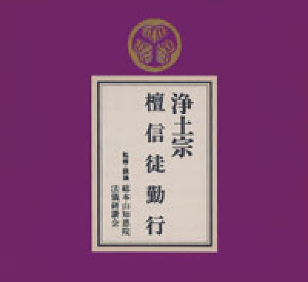 画像1: 浄土宗 檀信徒勤行/お経 [CD] (1)