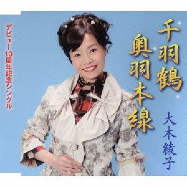 画像1: 千羽鶴/奥羽本線/大木綾子 [CD] (1)
