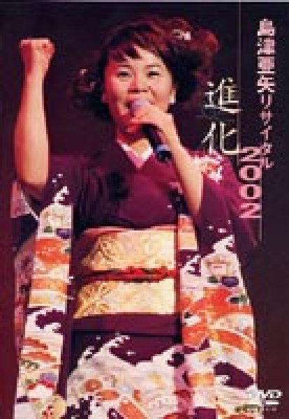 画像1: 島津亜矢リサイタル2002 進化/島津亜矢 [DVD] (1)