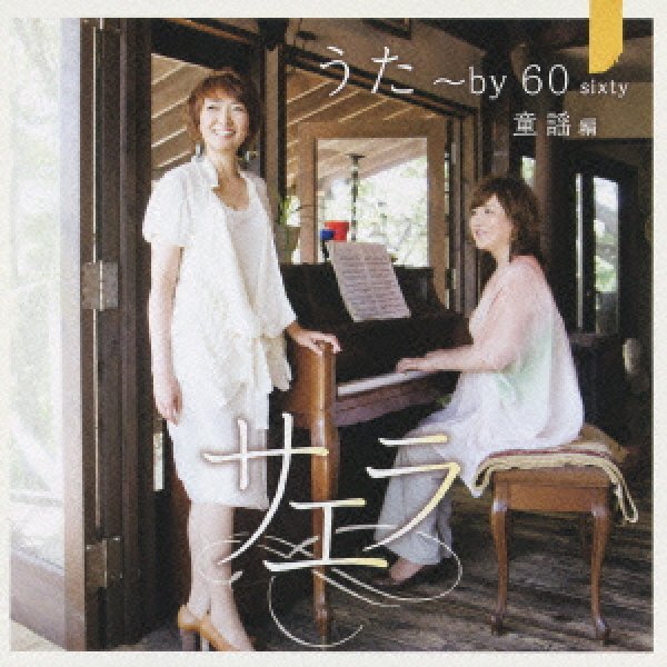 画像1: うた〜by 60 sixty 童謡編/サエラ [CD] (1)