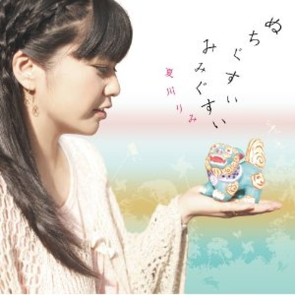 画像1: ぬちぐすい みみぐすい/夏川りみ [CD] (1)