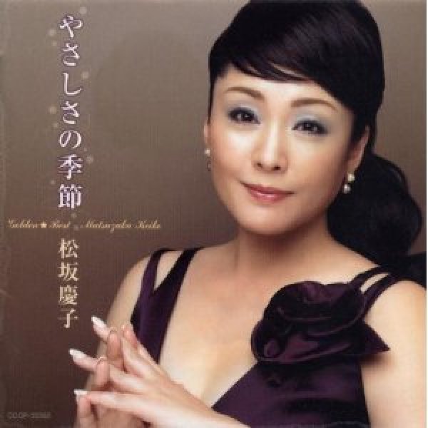 画像1: ゴールデン☆ベスト〜やさしさの季節/松坂慶子 [CD] (1)