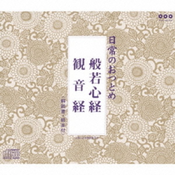 画像1: 般若心経・観音経/お経 [CD] (1)