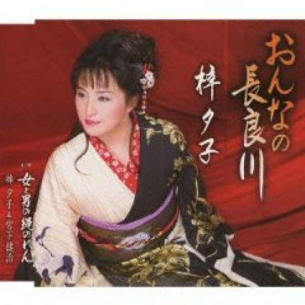 画像1: おんなの長良川/梓夕子 [カセットテープ/CD] (1)