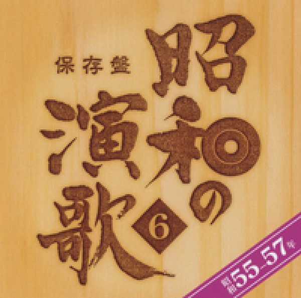 画像1: 保存盤 昭和の演歌6 昭和55年〜57年/オムニバス テイチクエンタテインメント (1)