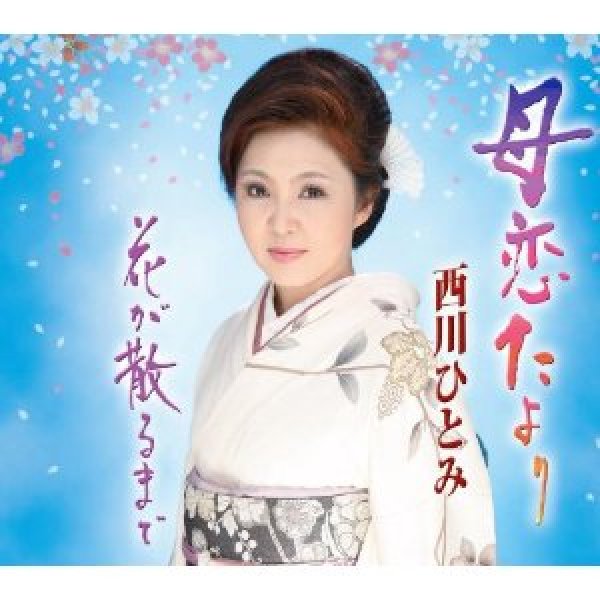 画像1: 母恋たより/西川ひとみ [CD] (1)