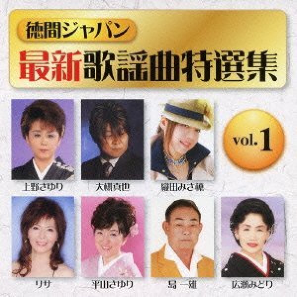 画像1: 最新歌謡特選集VOL.1/オムニバス [CD] (1)