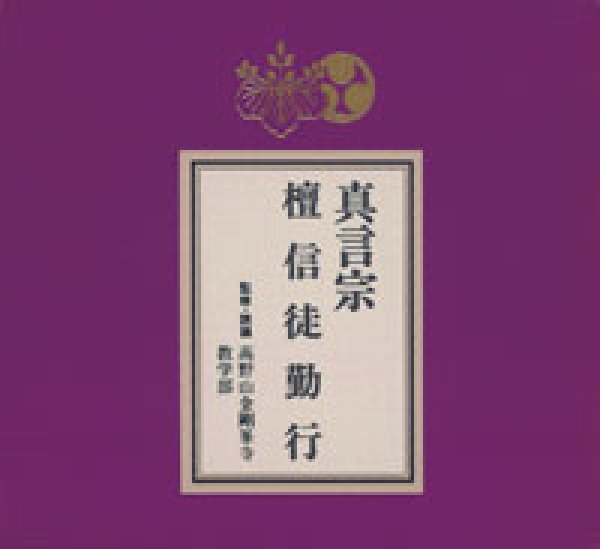 画像1: 真言宗 檀信徒勤行/お経 [CD] (1)