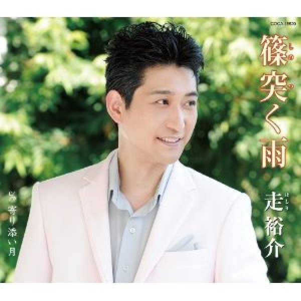 画像1: 篠突く雨/寄り添い月/走裕介 [CD] (1)