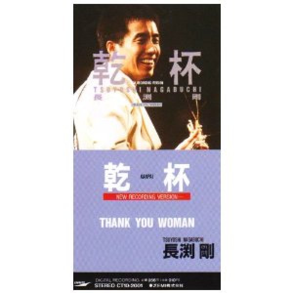 画像1: 乾杯/THANK YOU WOMAN/長渕剛 [CD] (1)