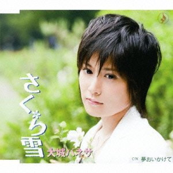 画像1: さくら雪/夢追いかけて/大城バネサ [CD] (1)