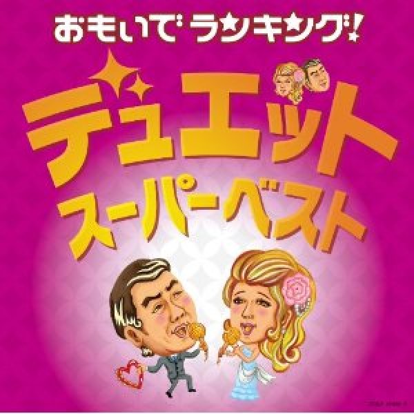 画像1: おもいでランキング！デュエット・スーパーベスト/オムニバス [CD] (1)