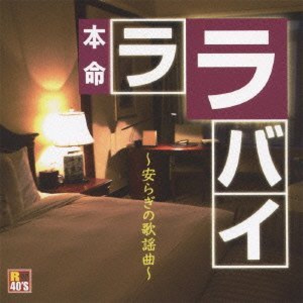 画像1: R40's 本命ララバイ〜安らぎの歌謡曲〜/オムニバス [CD] (1)