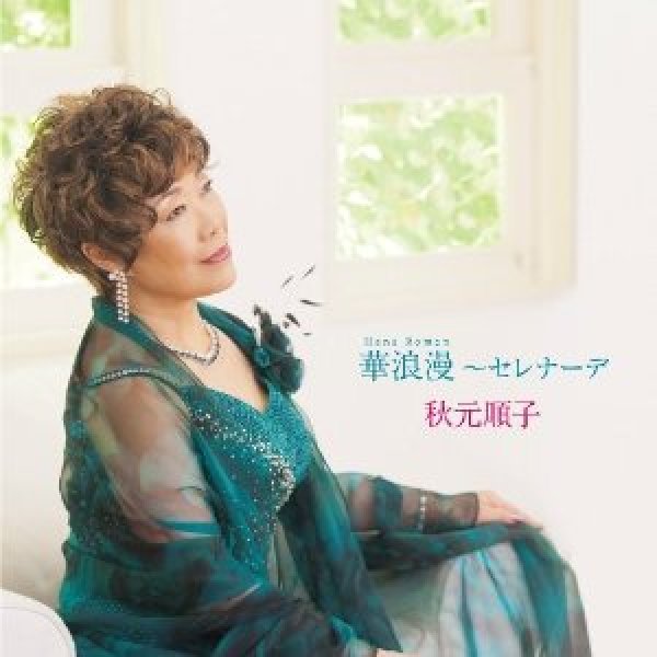 画像1: 華浪漫〜セレナーデ/秋元順子 [CD] (1)